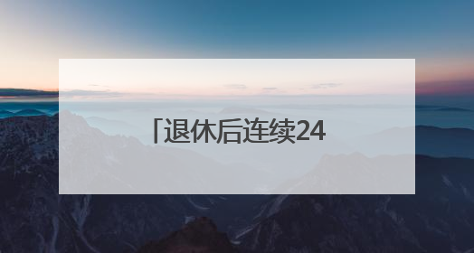 退休后连续24年“守考场” 八旬退休教师：我来给孩子们鼓鼓劲