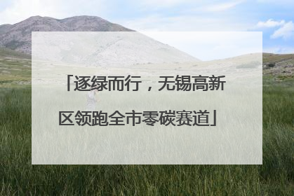 逐绿而行，无锡高新区领跑全市零碳赛道