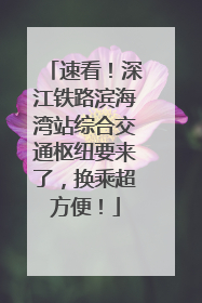 速看！深江铁路滨海湾站综合交通枢纽要来了，换乘超方便！