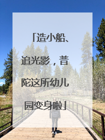 造小船、追光影，普陀这所幼儿园变身啦