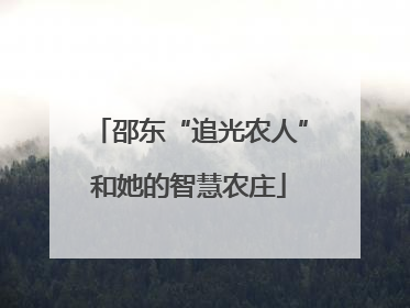 邵东“追光农人”和她的智慧农庄