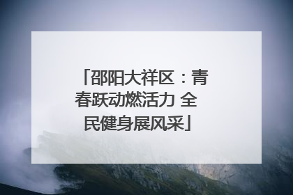 邵阳大祥区：青春跃动燃活力 全民健身展风采