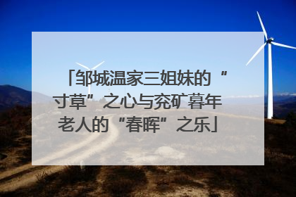 邹城温家三姐妹的“寸草”之心与兖矿暮年老人的“春晖”之乐