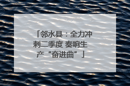 邻水县：全力冲刺二季度 奏响生产“奋进曲”