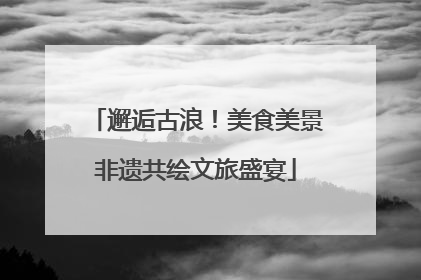 邂逅古浪！美食美景非遗共绘文旅盛宴