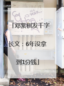 邓紫棋发千字长文：6年没拿到1分钱