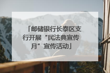邮储银行长泰区支行开展“民法典宣传月”宣传活动