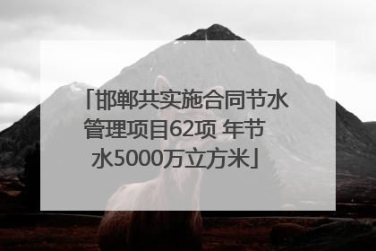 邯郸共实施合同节水管理项目62项 年节水5000万立方米