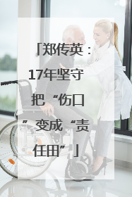 郑传英：17年坚守 把“伤口”变成“责任田”