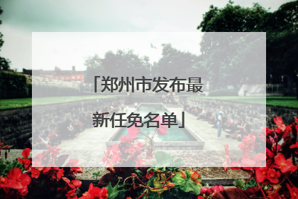 郑州市发布最新任免名单