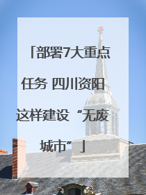 部署7大重点任务 四川资阳这样建设“无废城市”