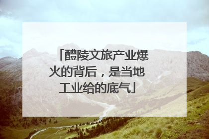 醴陵文旅产业爆火的背后，是当地工业给的底气