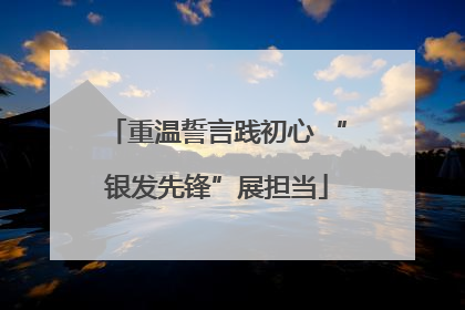 重温誓言践初心 “银发先锋”展担当