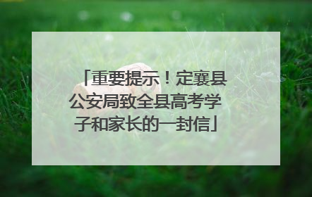 重要提示！定襄县公安局致全县高考学子和家长的一封信