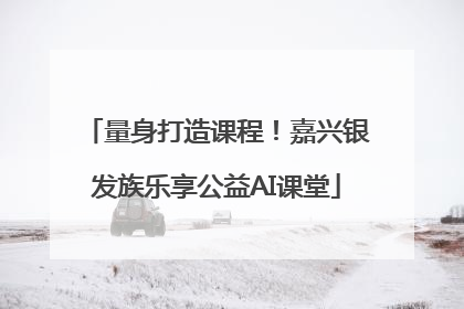 量身打造课程！嘉兴银发族乐享公益AI课堂
