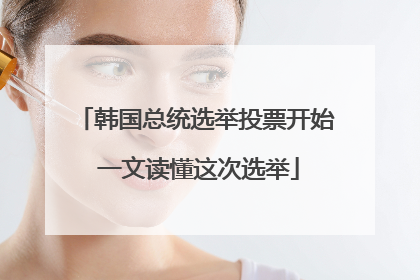 韩国总统选举投票开始 一文读懂这次选举