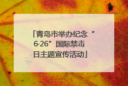 青岛市举办纪念“6·26”国际禁毒日主题宣传活动