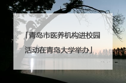 青岛市医养机构进校园活动在青岛大学举办