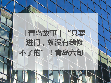青岛故事｜“只要一进门，就没有我修不了的”！青岛六旬“骑行侠”有个隐藏身份，社区“全能维修工”