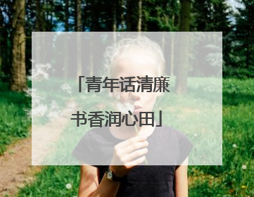青年话清廉 书香润心田