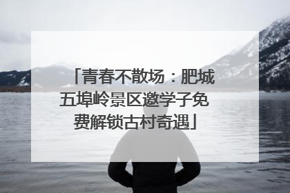青春不散场：肥城五埠岭景区邀学子免费解锁古村奇遇