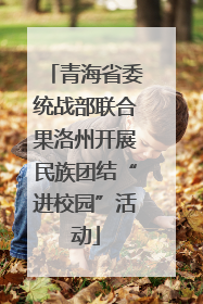 青海省委统战部联合果洛州开展民族团结“进校园”活动