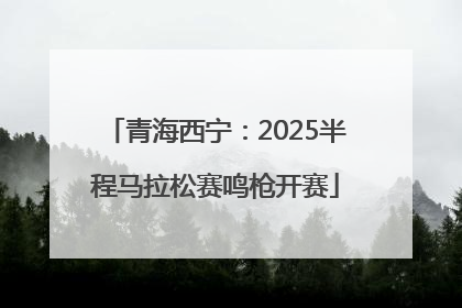 青海西宁：2025半程马拉松赛鸣枪开赛