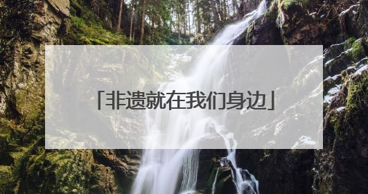 非遗就在我们身边
