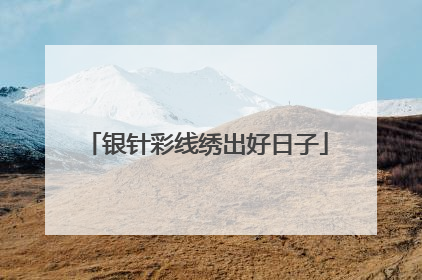 银针彩线绣出好日子