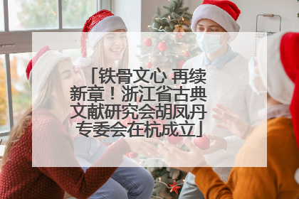 铁骨文心 再续新章！浙江省古典文献研究会胡凤丹专委会在杭成立