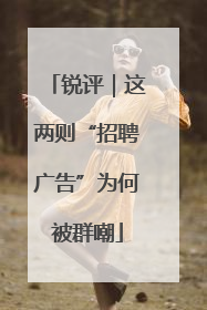 锐评｜这两则“招聘广告”为何被群嘲