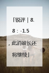 锐评｜8.8：-1.5，此消彼长还将继续