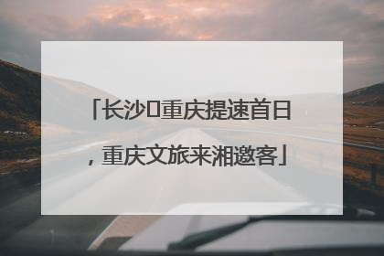 长沙⇌重庆提速首日，重庆文旅来湘邀客