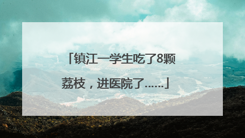 镇江一学生吃了8颗荔枝，进医院了……