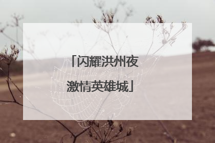 闪耀洪州夜 激情英雄城