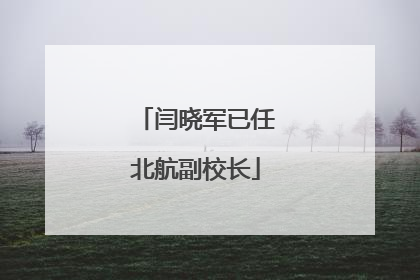 闫晓军已任北航副校长