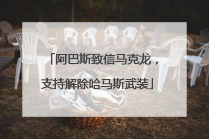 阿巴斯致信马克龙，支持解除哈马斯武装