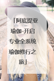阿底提亚瑜伽-开启专业全系统瑜伽修行之旅