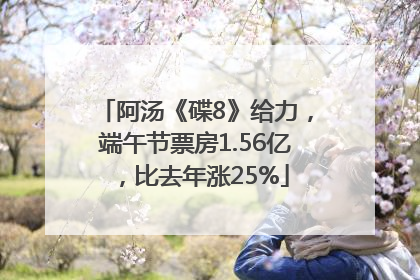 阿汤《碟8》给力，端午节票房1.56亿，比去年涨25%