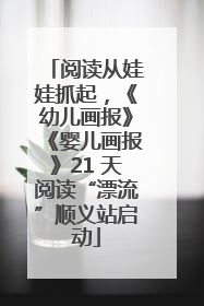 阅读从娃娃抓起，《幼儿画报》《婴儿画报》21 天阅读“漂流”顺义站启动