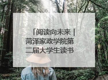 阅读向未来｜菏泽家政学院第二届大学生读书文化节收官