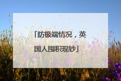 防极端情况，英国人囤积现钞