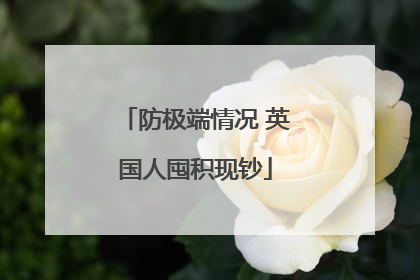 防极端情况 英国人囤积现钞