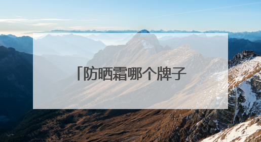 防晒霜哪个牌子好？防水防汗国货防晒霜榜单，性价比高质量好！