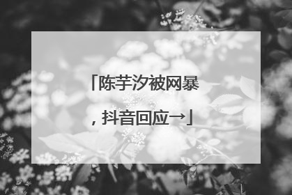 陈芋汐被网暴，抖音回应→