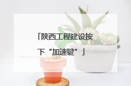 陕西工程建设按下“加速键”
