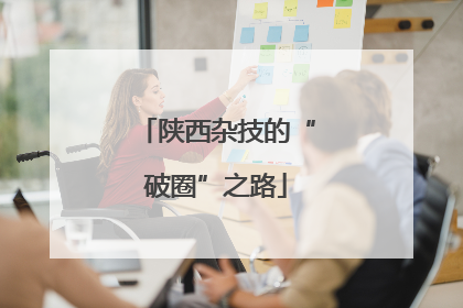 陕西杂技的“破圈”之路