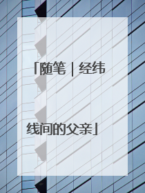 随笔｜经纬线间的父亲