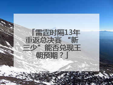 雷霆时隔13年重返总决赛 “新三少”能否兑现王朝预期？