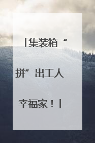 集装箱“拼”出工人幸福家！